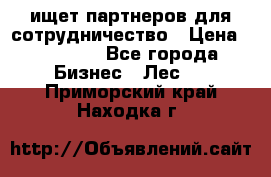 ищет партнеров для сотрудничество › Цена ­ 34 200 - Все города Бизнес » Лес   . Приморский край,Находка г.